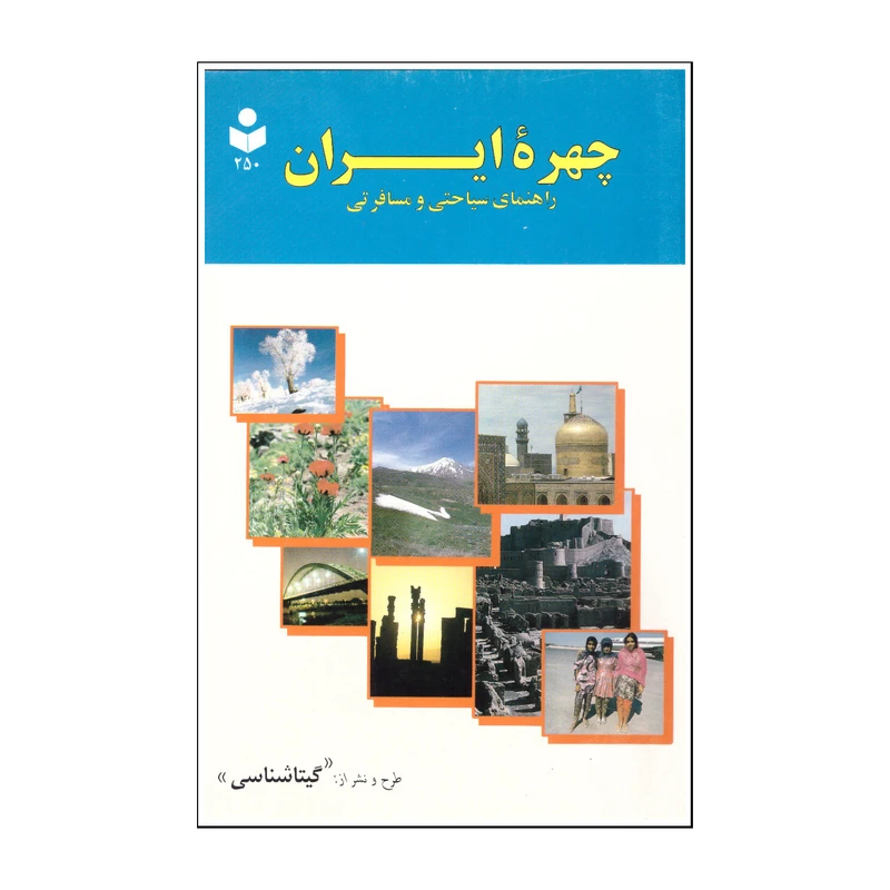 کتاب چهره ایران  اثر سعید بختیاری انتشارات گیتاشناسی