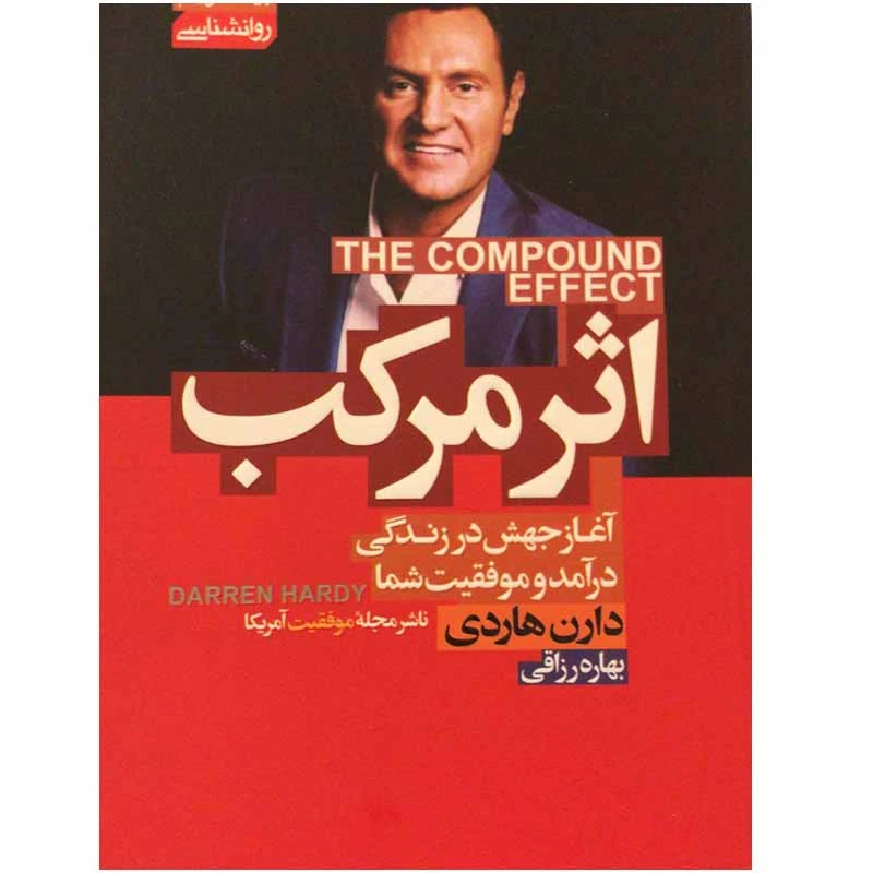 کتاب اثر مرکب اثر دارن هاردی انتشارات آتیسا