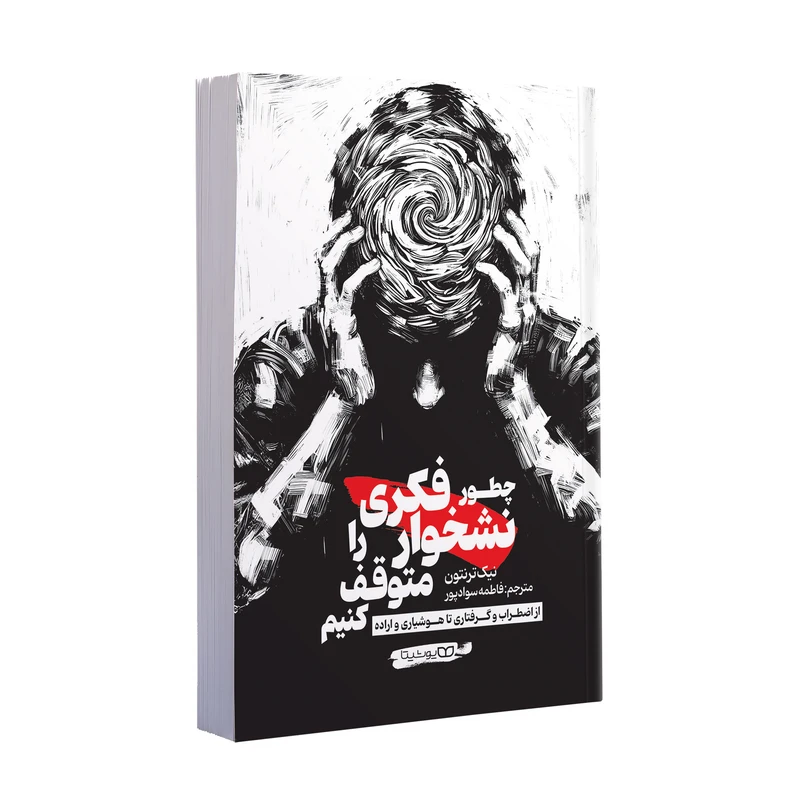 کتاب چطور نشخوار فکری را متوقف کنیم اثر نیک ترنتون ترجمه فاطمه سوادپور انتشارات یوشیتا