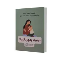 کتاب تربیت بدون فریاد اثر هال ادوارد رانکل انتشارات آثار نور