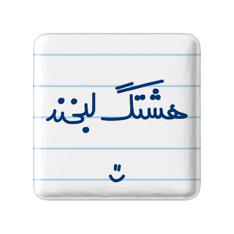 مگنت خندالو مدل هشتگ لبخند :) کد 6744