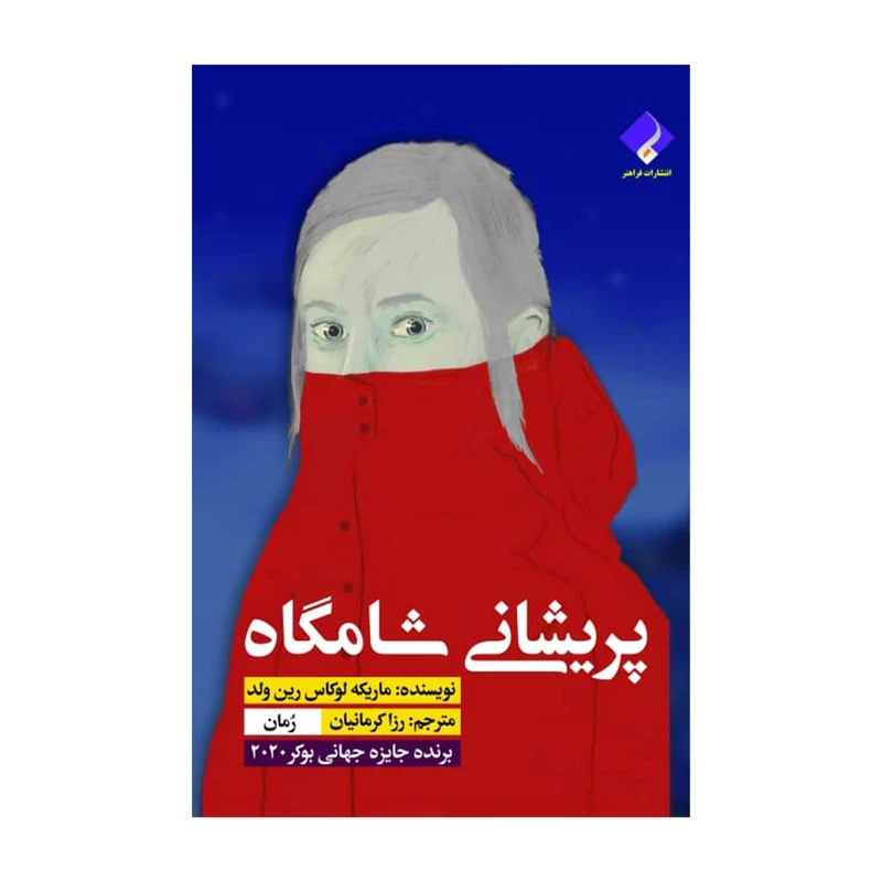 کتاب پریشانی شامگاه اثر ماریکه لوکاس رین ولد انتشارات فراهنر