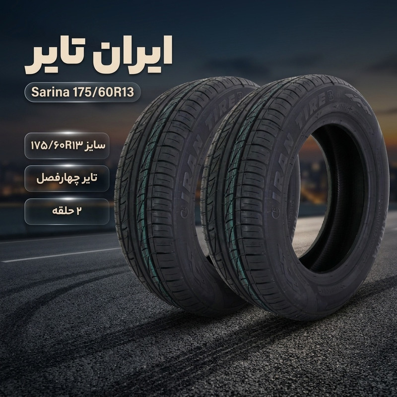 لاستیک خودرو سواری سایز 175/60R13 ایران تایر مدل Sarina با تکنولوژی رادیال، تایر تیوبلس، مناسب چهار فصل، چسبندگی و مصرف سوخت در کلاس A، بسته دو حلقه‌ای مناسب انواع پراید