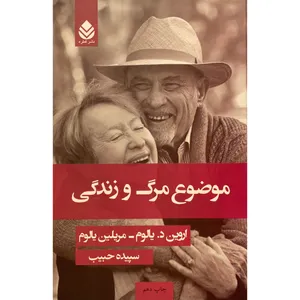 کتاب موضوع مرگ و زندگی اثر اروين د يالوم نشر قطره