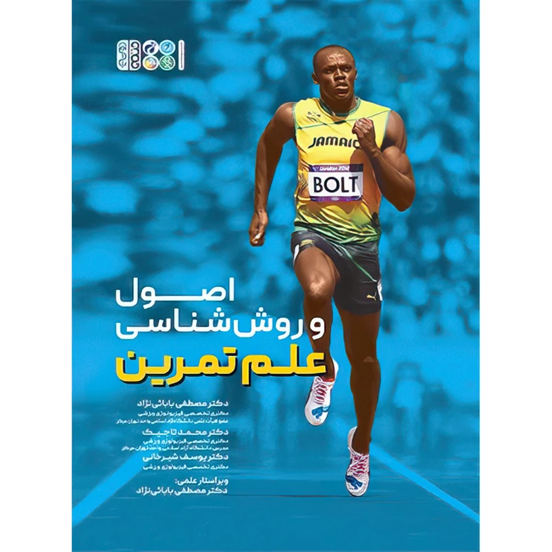 کتاب  اصول و روش شناسی علم تمرین اثر دکتر محمد تاجیک و دکتر مصطفی بابائی نژاد و دکتر یوسف شیرخانی انتشارات حتمی