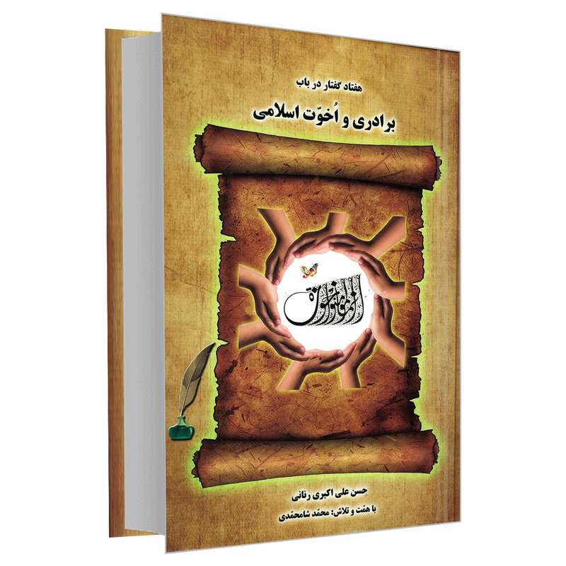 کتاب هفتاد گفتار در باب برادری و اخوت اسلامی اثر حسن علی اکبری رنانی نشر مشعر