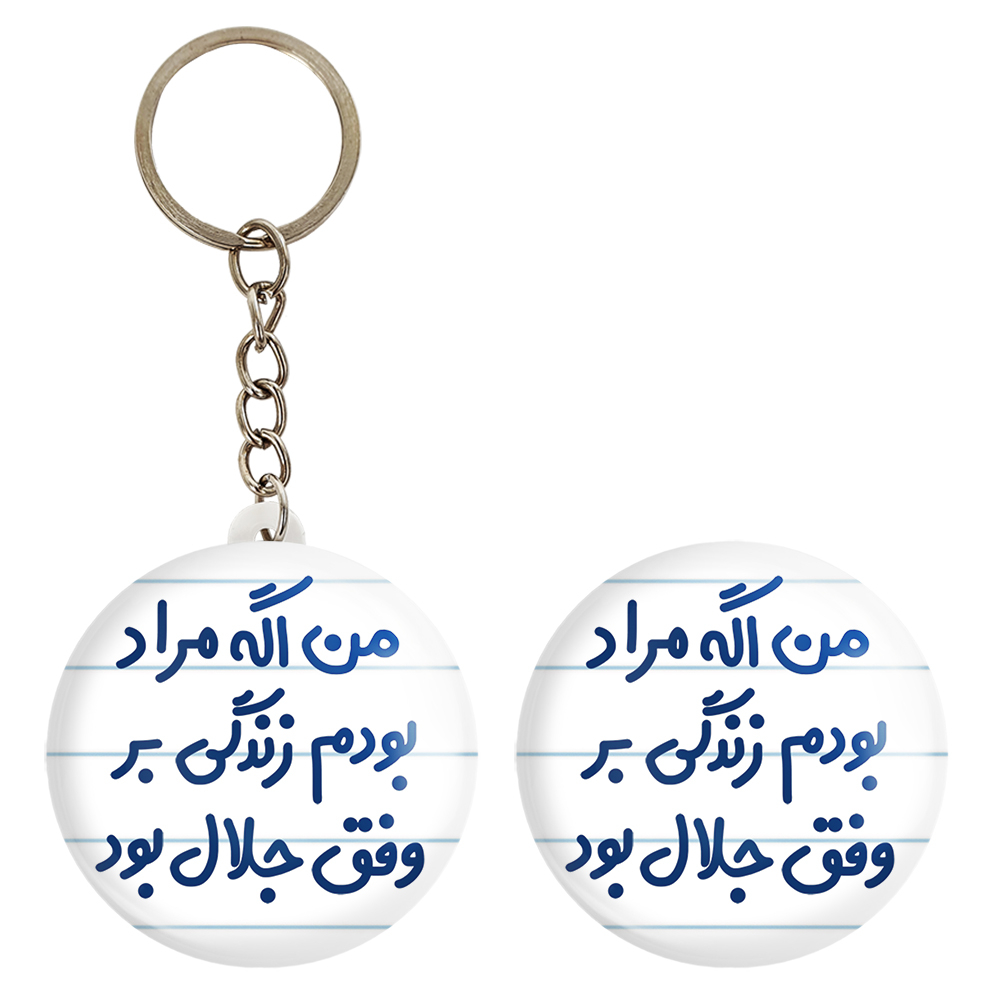 پیکسل خندالو مدل من اگه مراد بودم زندگی بر وفق جلال بود کد 6719 به همراه جاکلیدی