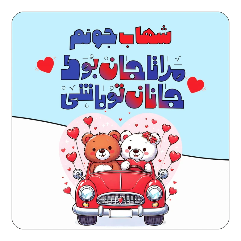 مگنت کاکتی مدل عاشقانه طرح اسم شهاب کد mn49917