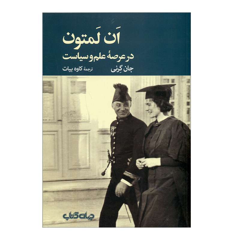 کتاب اَن لَمتون اثر جان گرنی انتشارات جهان کتاب 