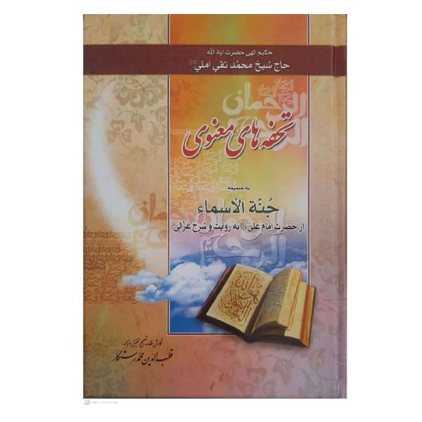 كتاب تحفه هاي معنوي اثر حاج شيخ محمد تقي آملي انتشارات آسيانا