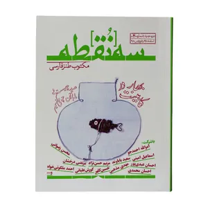 ماهنامه سه نقطه شماره 4