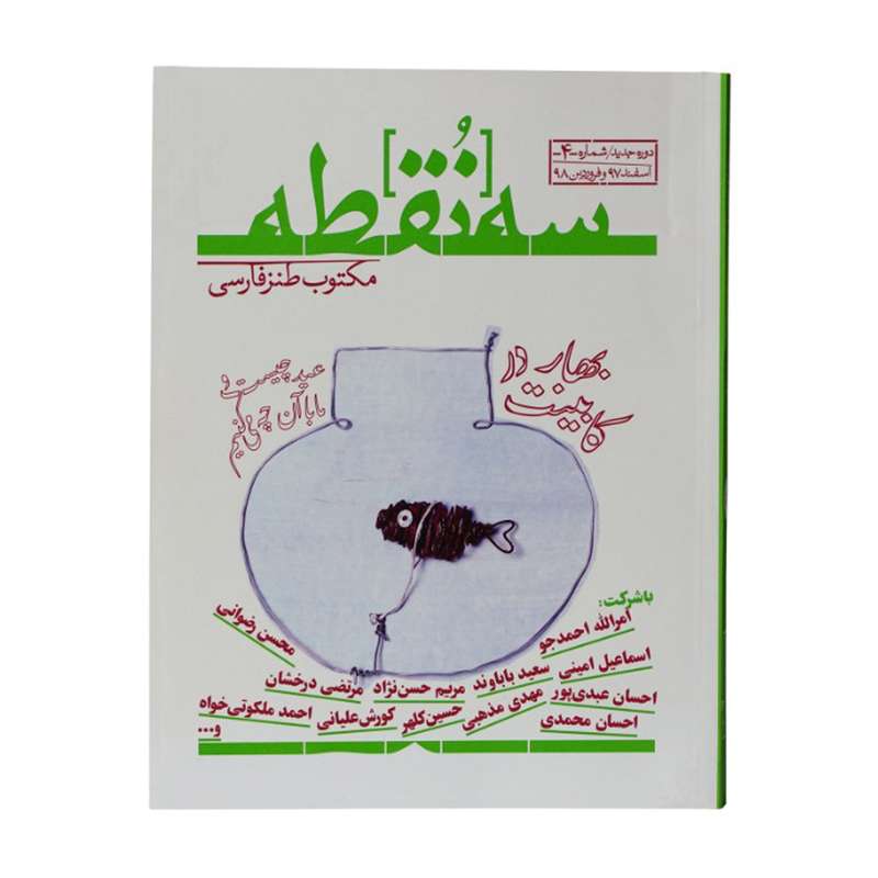 ماهنامه سه نقطه شماره 4 ماهنامه سه نقطه شماره 4