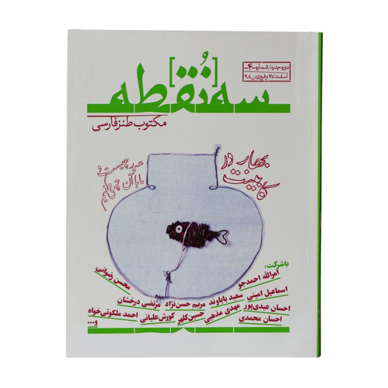 ماهنامه سه نقطه شماره 4 ماهنامه سه نقطه شماره 4