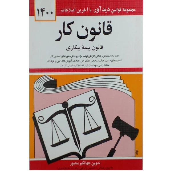 کتاب قانون کار اثر جمعی از نویسندگان نشر دوران