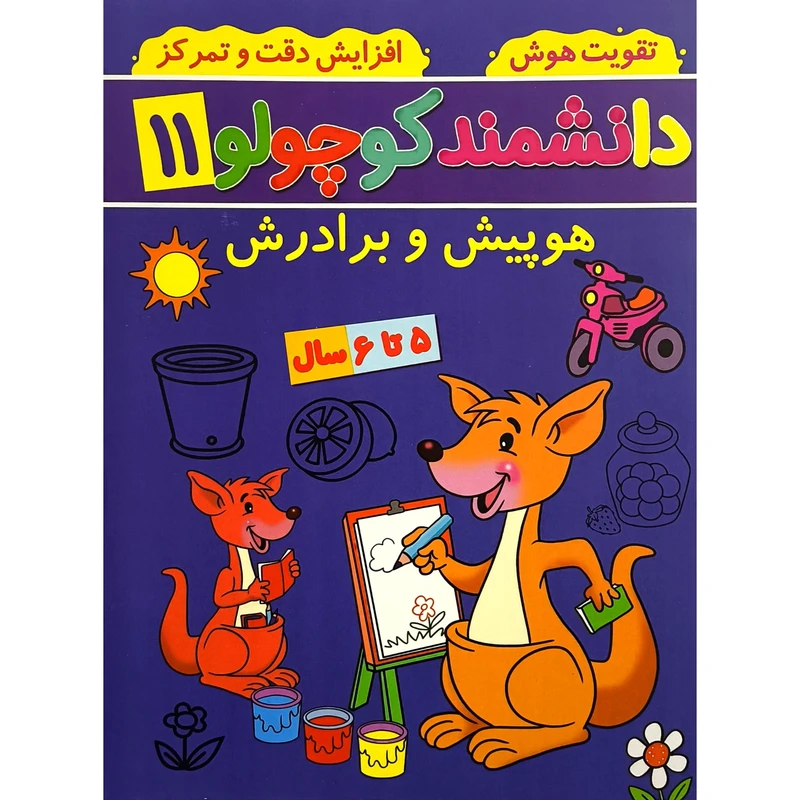 کتاب دانشمند كوچولو 11 اثر فاطمه فيروزوند انتشارات گوهر انديشه