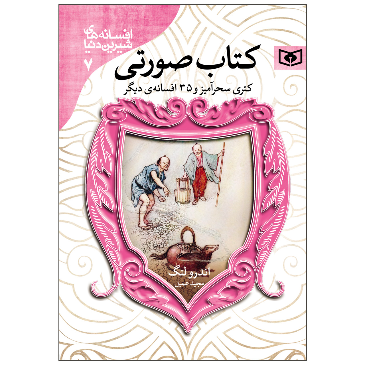 کتاب افسانه های شیرین دنیا 7 کتاب صورتی اثر اندرو لنگ انتشارات قدیانی