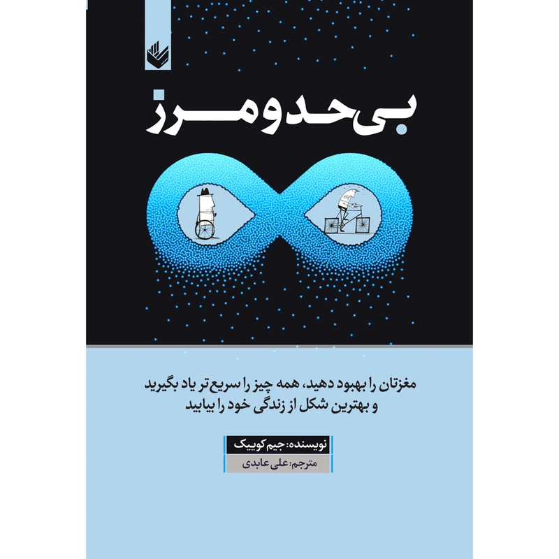 کتاب بی حد و مرز اثر جیم کوییک ترجمه علی عابدی انتشارات   اندیشه بیگی