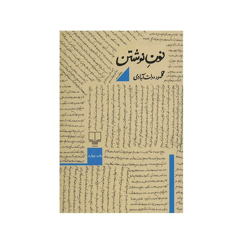 کتاب نون نوشتن اثر محمود دولت ابادی نشر چشمه