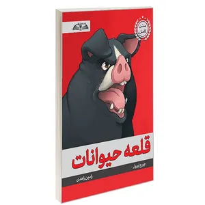 کتاب قلعه حیوانات اثر جورج اورول ترجمه رامین زاهدی انتشارات درقلم