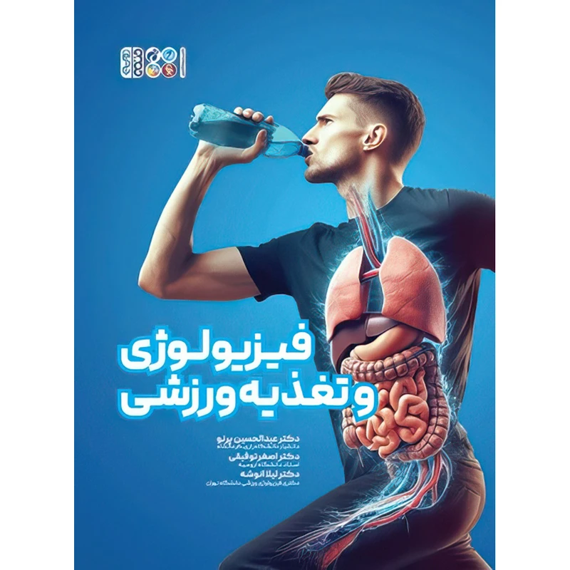 کتاب سبز فیزیولوژی و تغذیه ورزشی اثر دکتر اصغر توفیقی و دکتر عبدالحسین پرنو و دکتر لیلا انوشه انتشارات حتمی