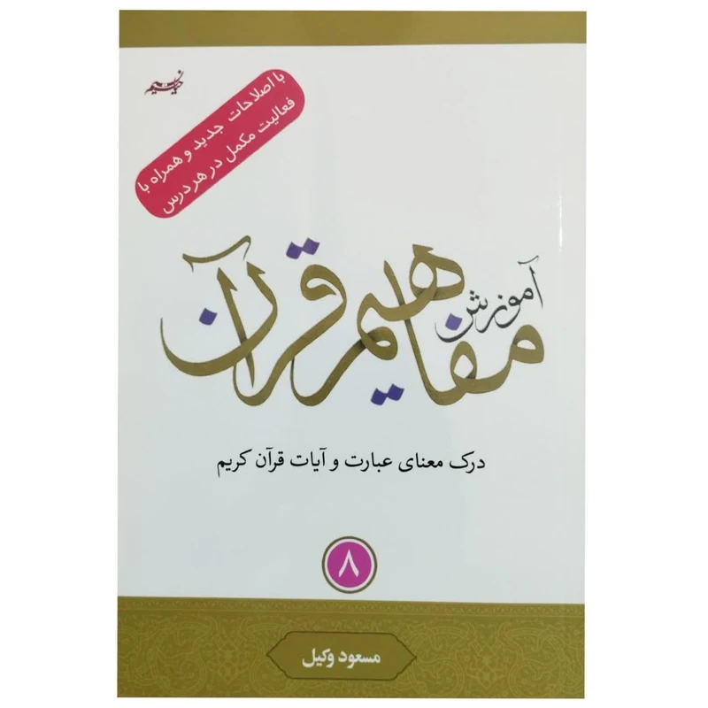 کتاب آموزش مفاهیم قرآن با اصلاحات جدید و همراه با فعالیت مکمل در هر درس اثر مسعود وکیل انتشارات نسیم حیات جلد 8 