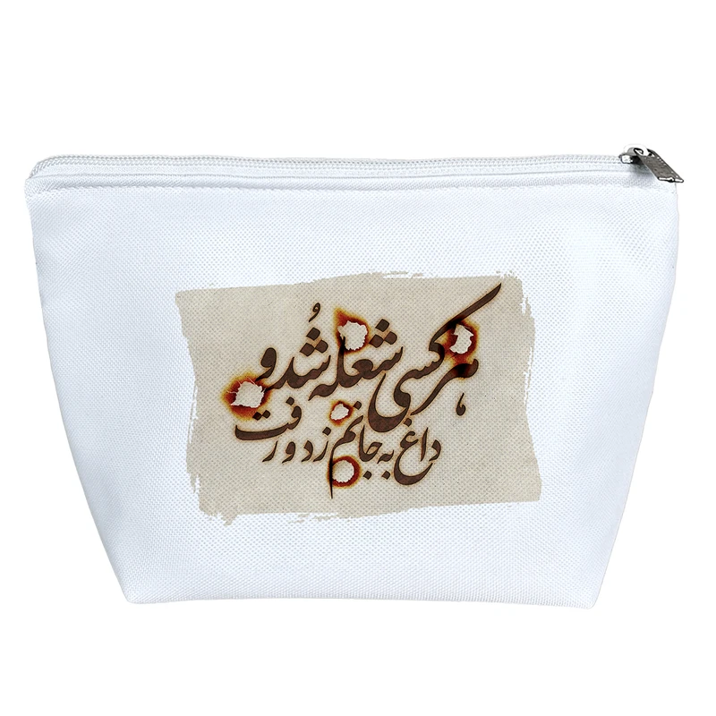 کیف لوازم آرایش دخترانه خندالو مدل هرکسی شعله شد و داغ به جانم زد و رفت کد 10153