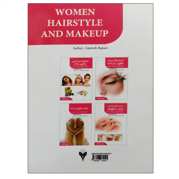 کتاب آرایش و پیرایش زنانه اثر فاطمه باستانی نشر دانشگاهی فرهمند