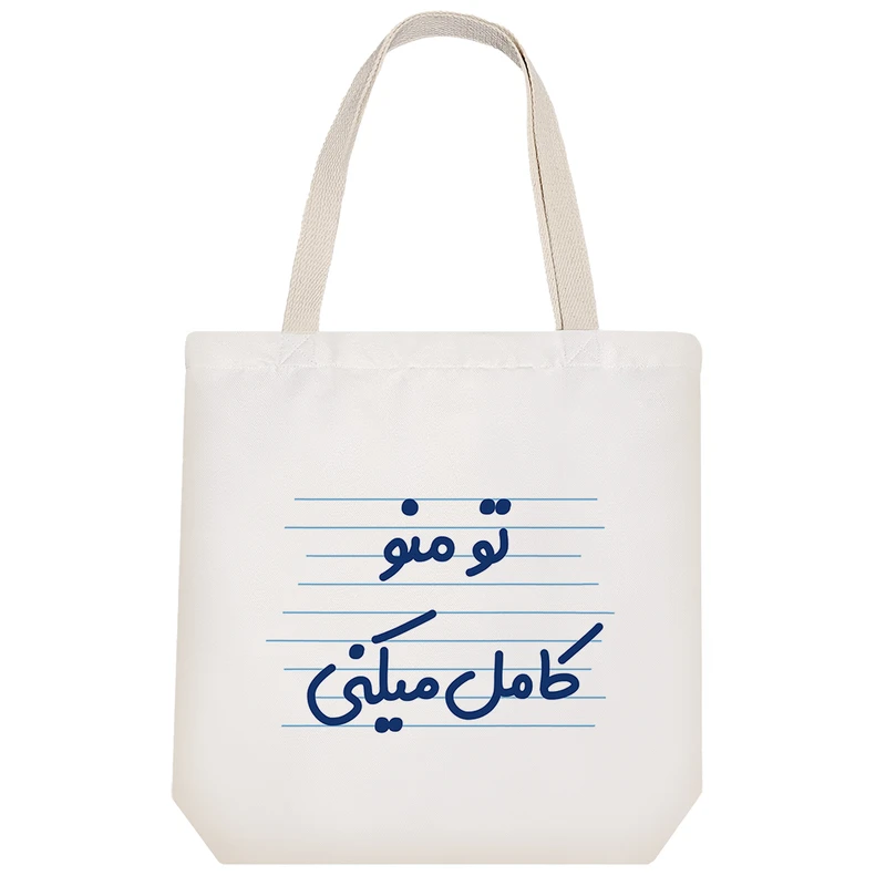 ساک خرید خندالو طرح تو منو کامل میکنی کد 4140