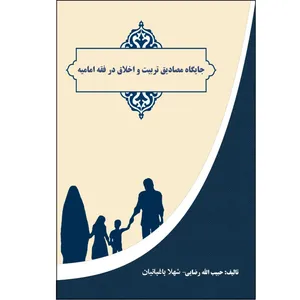 کتاب جایگاه مصادیق تربیت و اخلاق در فقه امامیه اثر حبیب الله رضایی و شهلا باغبانیان انتشارات آلتین