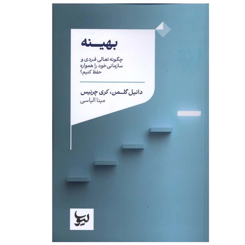 کتاب بهینه اثر دانیل گلمن و کری چرنیس ترجمه مینا الیاسی انتشارات لیوسا