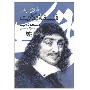 کتاب تاملاتی در باب فلسفه دکارت اثر مسعود امید انتشارات شفیعی