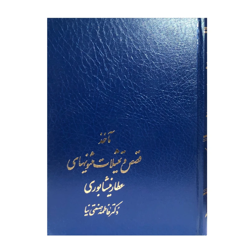 کتاب مآخذ قصص و تمثیلات عطار نیشابوری اثر دکتر فاطمه صنعتی نیا انتشارات زوار 