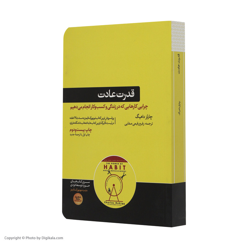 کتاب قدرت عادت اثر چارلز داهیگ نشر هورمزد