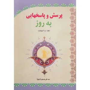 کتاب پرسش‌ ها و پاسخ‌ هایی به روز اثر سید علی موسوی انتشارات آل نبی