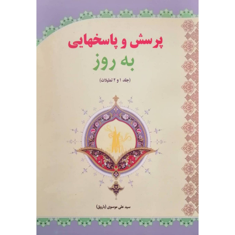 کتاب پرسش ها و پاسخ هایی به روز اثر سید علی موسوی انتشارات آل نبی