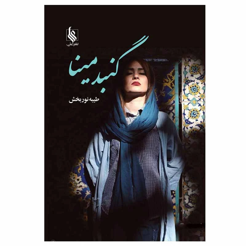 کتاب گنبد مینا اثر طیبه نور بخش نشر علی