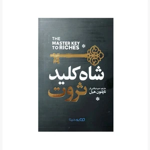 کتاب شاه کلید ثروت اثر ناپلیون هیل انتشارات یوشیتا