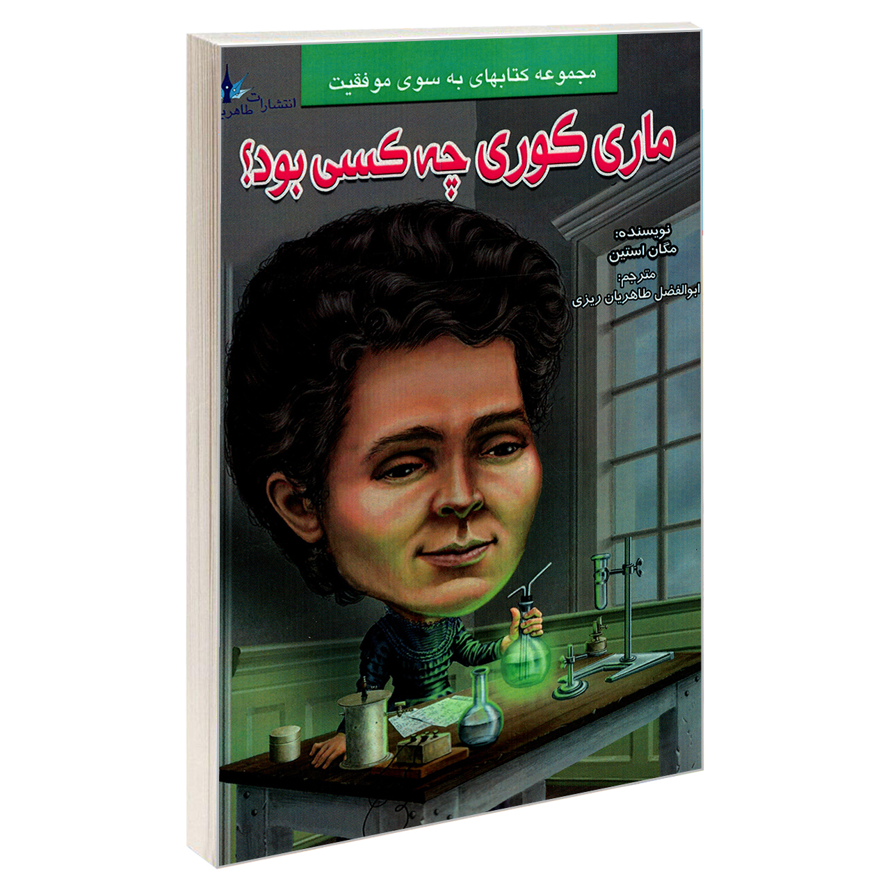 کتاب ماری کوری چه کسی بود؟ اثر مگان استین نشر طاهریان