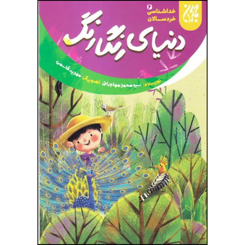 کتاب دنیای رنگارنگ اثر سید محمد مهاجرانی انتشارات جمکران 
