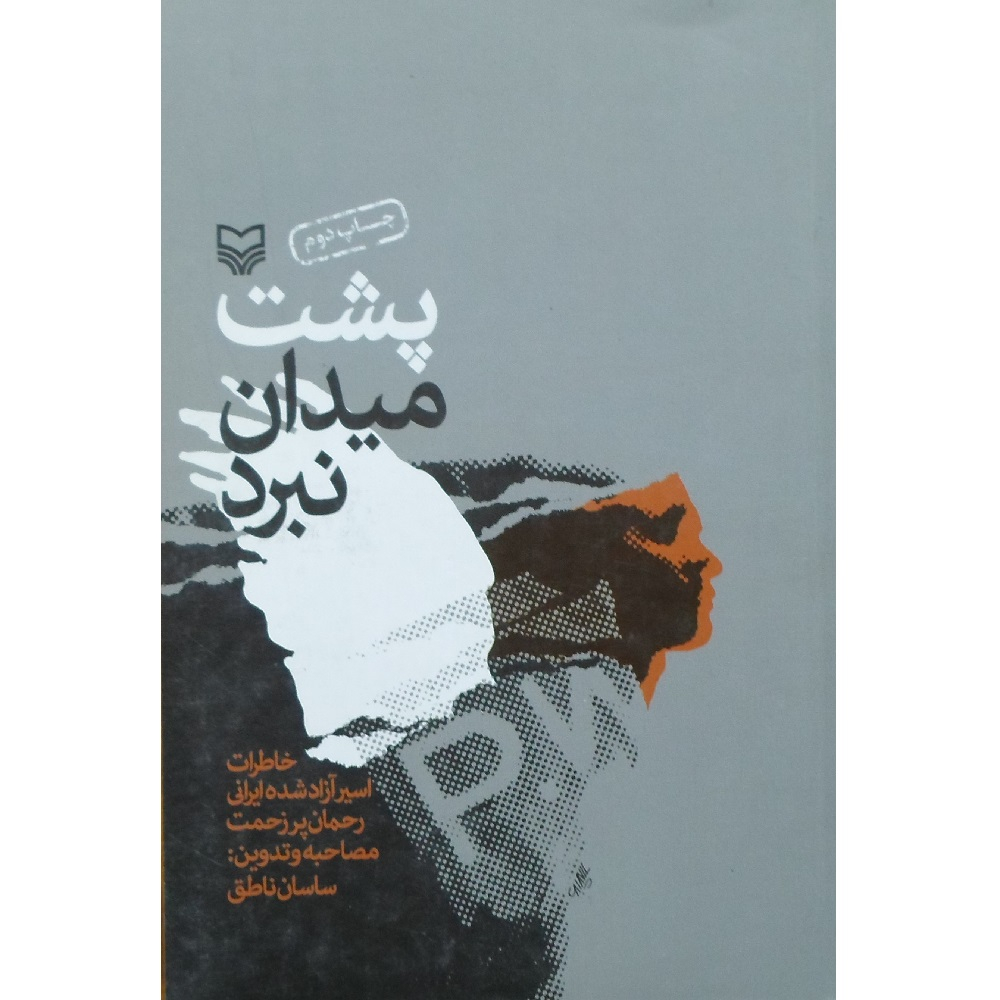 کتاب پشت میدان نبرد  اثر ساسان ناطق انتشارات سوره مهر