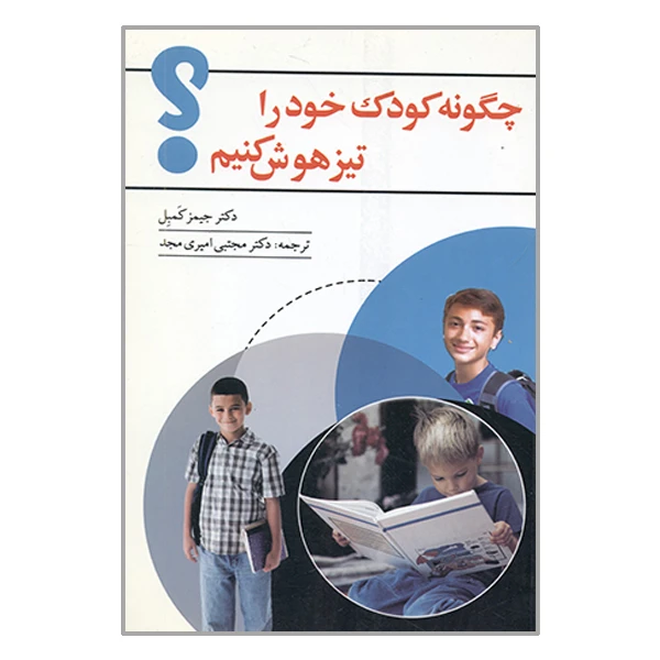 کتاب چگونه کودک خود را تیزهوش کنیم اثر جیمز کمبل انتشارات شهر آشوب
