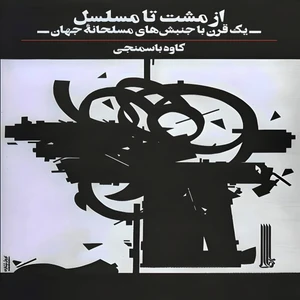 کتاب از مشت تا مسلسل اثر کاوه باسمنجی انتشارات بایگانی