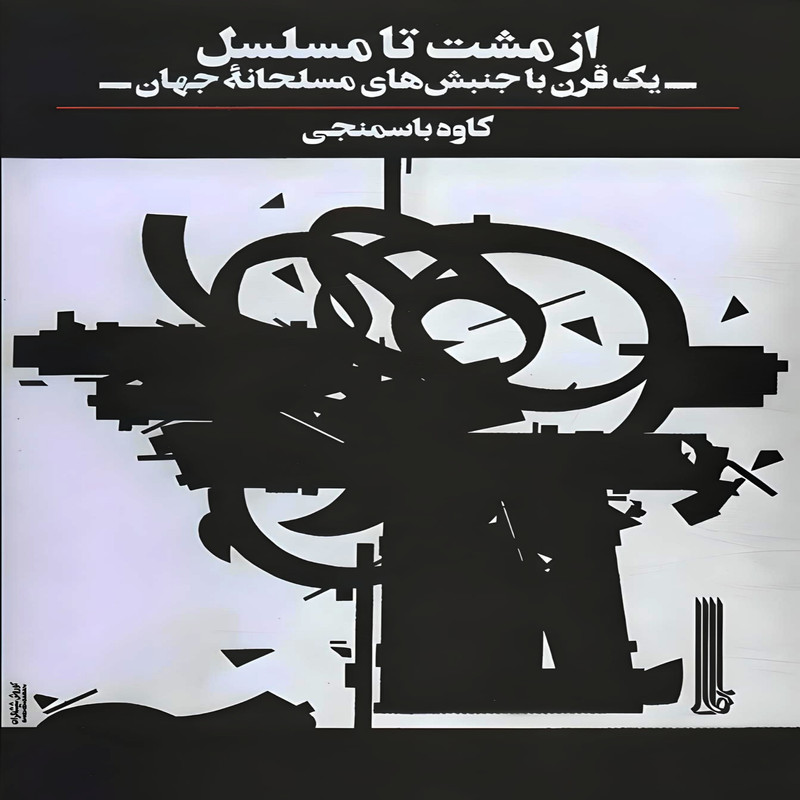  کتاب از مشت تا مسلسل اثر کاوه باسمنجی انتشارات بایگانی