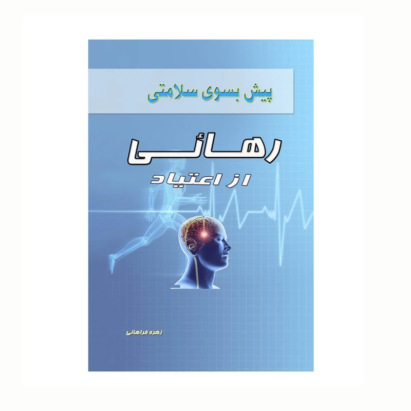 کتاب پیش بسوی سلامتی رهایی از اعتیاد اثر زهره فراهانی انتشارات کاکتوس