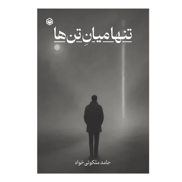 کتاب تنها میان تن ها اثر حامد ملکوتی خواه نشر متخصصان