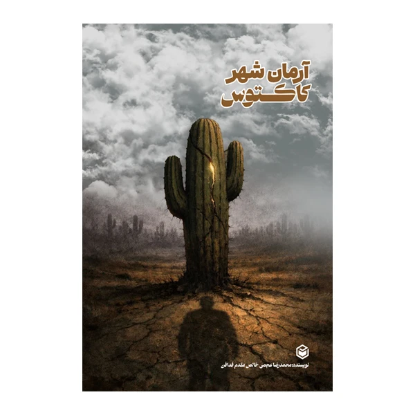کتاب آرمان شهر کاکتوس اثر محمدرضا عجمی خالص مقدم فدافن انتشارات متخصصان