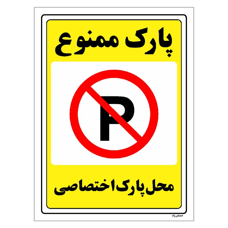 برچسب ایمنی مستر راد طرح پارک ممنوع محل پارک اختصاصی مدل HSE-OSHA-1354