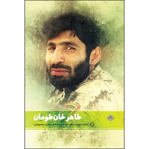 کتاب طاهرخان طومان اثر مصیب معصومیان انتشارات شهید کاظمی