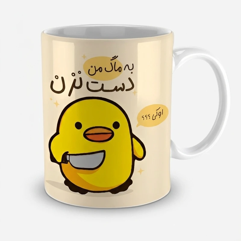 ماگ مدل به ماگ من دست نزن کد 016
