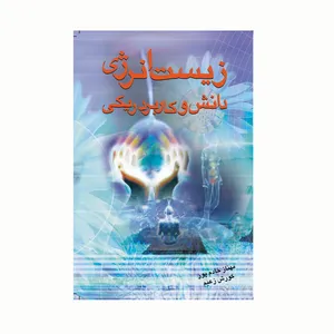 کتاب زیست انرژی دانش و کاربرد ریکی اثر کورش زعیم و مهناز خادم پور انتشارات کاکتوس